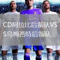 CD阿拉比后備隊VS烏梅西特后備隊
