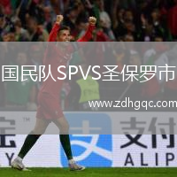 國民隊SPVS圣保羅市