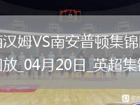 英超-鮑文破門(mén)烏戈丘庫絕平西漢姆聯(lián)1-1南安普頓