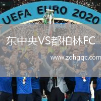 東中央VS都柏林FC