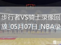 NBA季后賽東部半決賽G2步行者120-119騎士