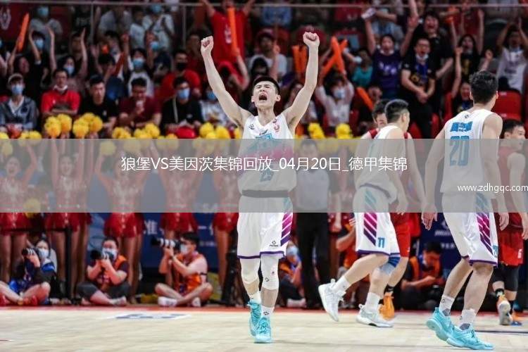 德甲-李在城破門(mén)瓦夫羅絕平沃爾夫斯堡2-2美因茨