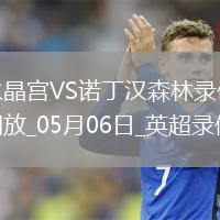 英超第35輪水晶宮1-1諾丁漢森林