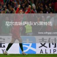 尼爾吉哈薩B隊VS黑特范