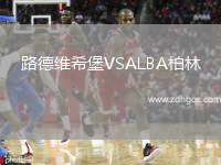 路德維希堡VSALBA柏林