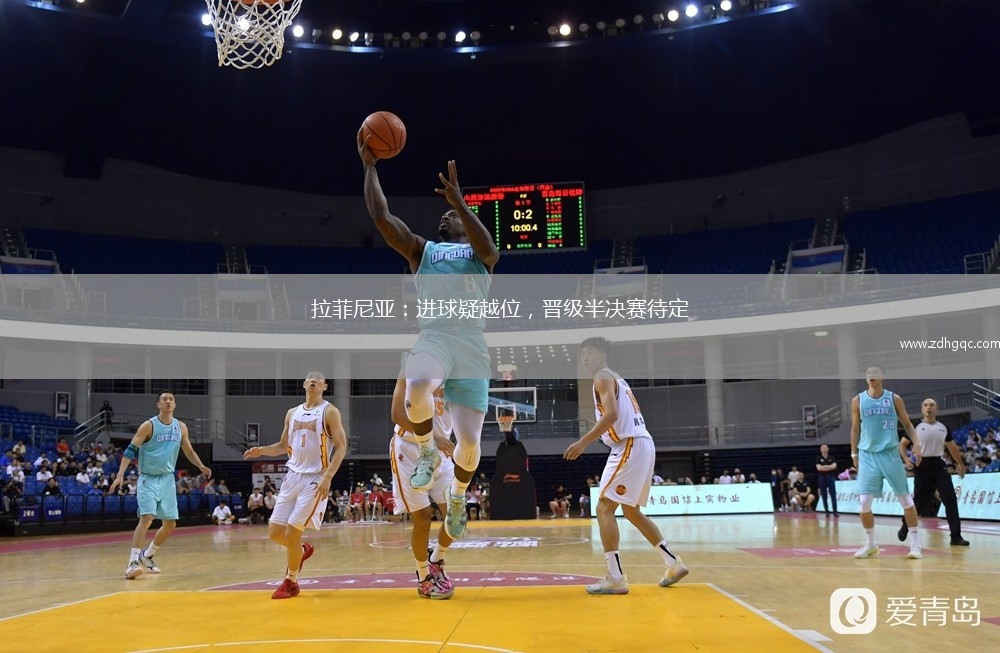 拉菲尼亞：進(jìn)球疑越位，晉級半決賽待定