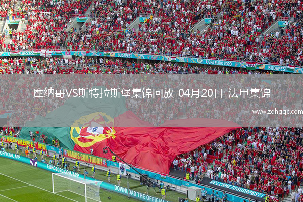 法甲-埃梅加85分鐘進(jìn)球被吹摩納哥0-0戰平斯特拉斯堡