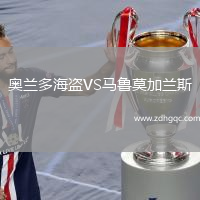 奧蘭多海盜VS馬魯莫加蘭斯