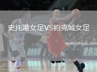 史托港女足VS約克城女足