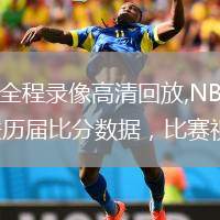 2025年01月14日 緬因凱爾特人VS首都前進(jìn)全程錄像高清回放,NBA-G歷屆緬因凱爾特人VS首都前進(jìn)的歷史交鋒錄像高清回放。緬因凱爾特人VS首都前進(jìn)歷屆比分數據，比賽視頻下載，精彩片段集錦。賽前數