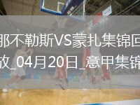 意甲-麥克托米奈頭球制勝那不勒斯1-0蒙扎7輪不敗