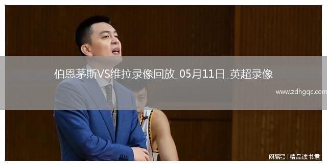 05月11日英超第36輪伯恩茅斯vs阿斯頓維拉全場(chǎng)錄像