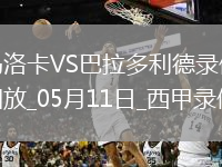 05月11日西甲第35輪馬洛卡vs巴拉多利德全場(chǎng)錄像