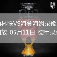 德甲第33輪海登海姆3-0柏林聯(lián)合