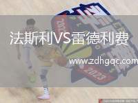 法斯利VS雷德利費