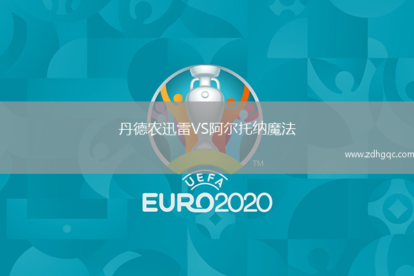 丹德農迅雷VS阿爾托納魔法