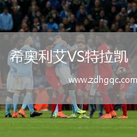 希奧利艾VS特拉凱