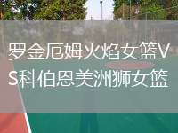 羅金厄姆火焰女籃VS科伯恩美洲獅女籃