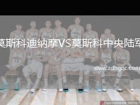 莫斯科迪納摩VS莫斯科中央陸軍