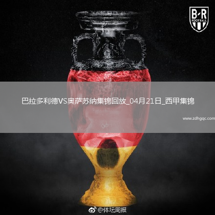 西甲-布迪米爾梅開(kāi)二度奧薩蘇納3-2巴拉多利德