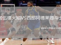 諾伍德火焰VS西部阿德萊德斗士