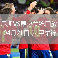 法甲-羅薩里奧破門(mén)阿布迪建功尼斯2-1昂熱