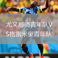 尤文都德青年隊VS格雷米奧青年隊