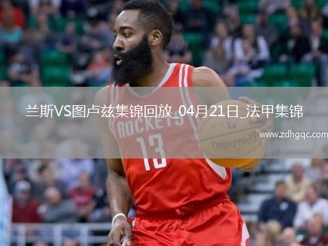 法甲-麥肯齊染紅塞耶巴喬破門(mén)制勝蘭斯1-0十人圖盧茲