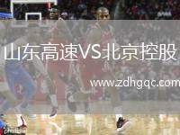 山東高速VS北京控股