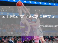 斯巴頓斯女足VS鄧迪聯(lián)女足