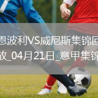 意甲-法齊尼破門(mén)法齊尼絕平恩波利2-2威尼斯