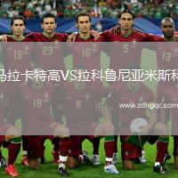 馬拉卡特高VS拉科魯尼亞米斯科