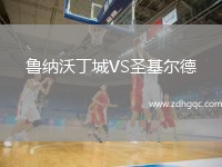 魯納沃丁城VS圣基爾德
