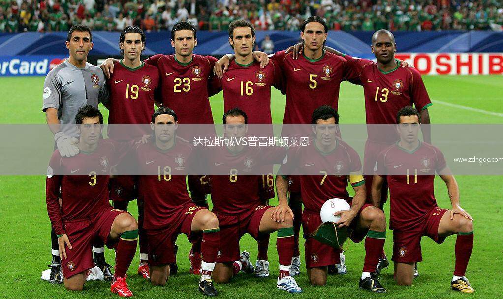 達拉斯城VS普雷斯頓萊恩