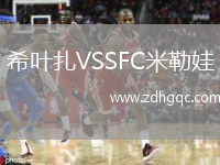 希葉扎VSSFC米勒娃