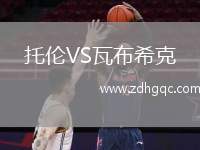 托倫VS瓦布?？? /> </a>
            <div   id=