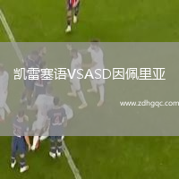 凱雷塞語(yǔ)VSASD因佩里亞