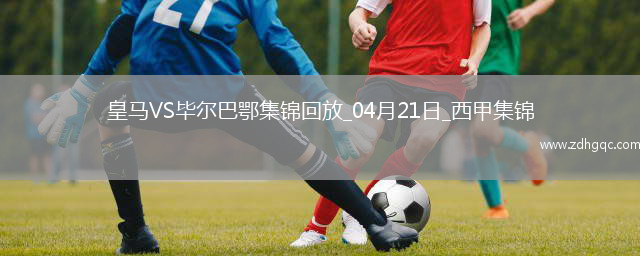 補時(shí)絕殺！皇馬1-0畢巴距榜首4分巴爾韋德制勝維尼修斯進(jìn)球被吹