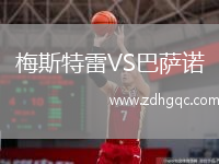 梅斯特雷VS巴薩諾