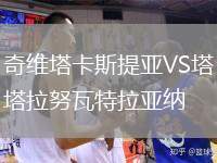 奇維塔卡斯提亞VS塔拉努瓦特拉亞納