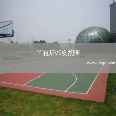 蘭訥斯VS奧胡斯
