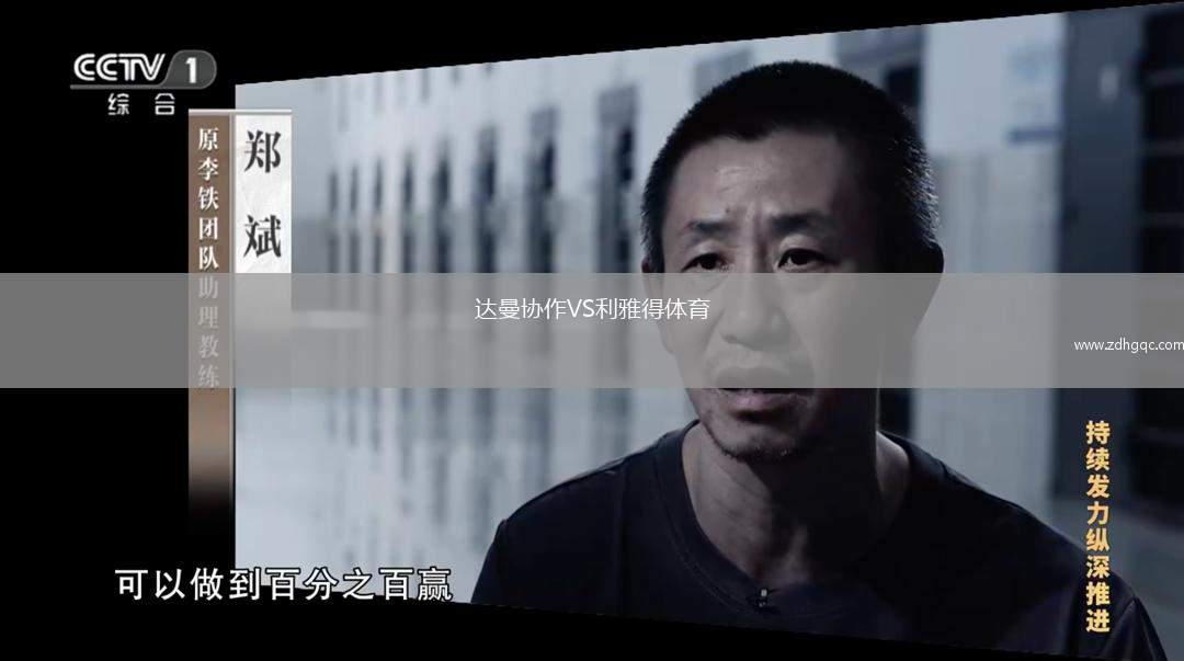 達曼協(xié)作VS利雅得體育