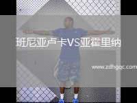 班尼亞盧卡VS亞霍里納