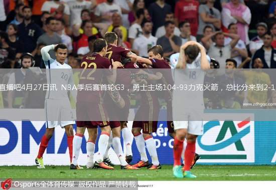 直播吧4月27日訊  NBA季后賽首輪G3，勇士主場(chǎng)104-93力克火箭，總比分來(lái)到2-1。