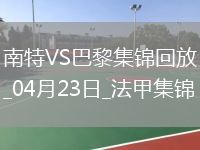法甲10連勝終結！巴黎1-1南特30輪不敗維蒂尼亞破門(mén)阿什拉夫輪休