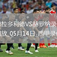 05月14日西甲第36輪巴拉多利德vs赫羅納全場(chǎng)錄像