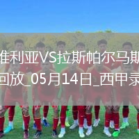 05月14日西甲第36輪塞維利亞vs拉斯帕爾馬斯全場(chǎng)錄像