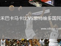 禾巴卡馬卡比VS蒙特維多國民