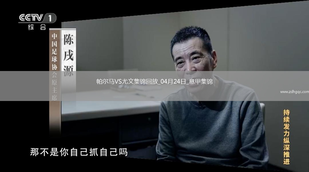 04月24日意甲第33輪帕爾馬vs尤文圖斯進(jìn)球視頻