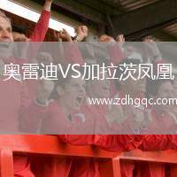 奧雷迪VS加拉茨鳳凰